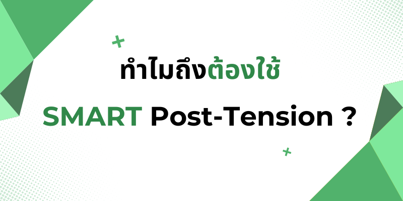รูปภาพปกทำไมถึงต้องใช้ Post-Tension ?