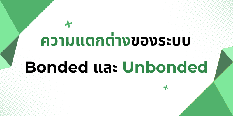รูปภาพปกความแตกต่างของระบบ Bonded และ Unbonded