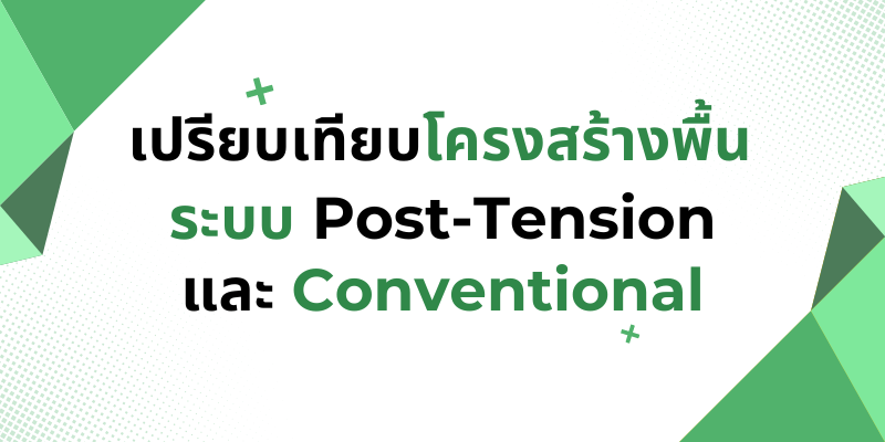 รูปภาพปกเปรียบเทียบโครงสร้างพื้น ระบบ Post-Tension กับ Conventional