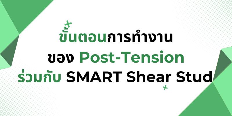รูปภาพหน้าปกขั้นตอนการทำงาน Post-Tension ร่สมกับ Shear Stud